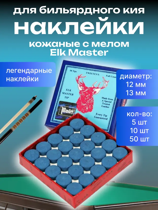 Кожаные наклейки Elk Master с мелом для бильярдного кия