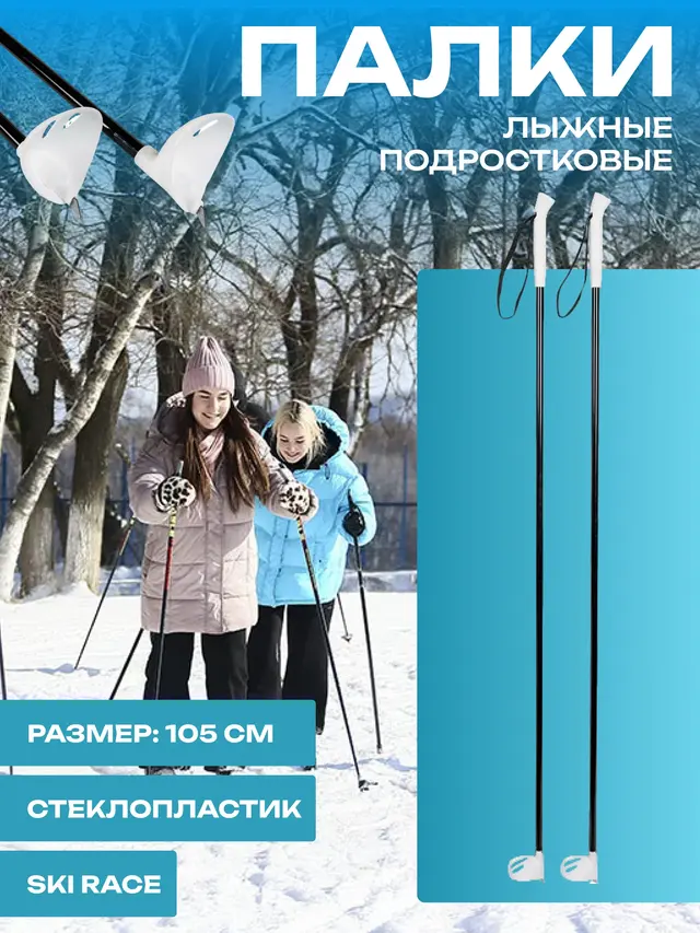 Лыжные палки 105 см стеклопластик подростковые Ski Race
