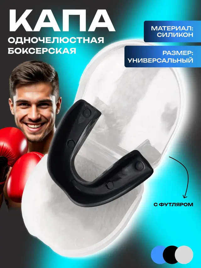 Капа одночелюстная в футляре, силикон