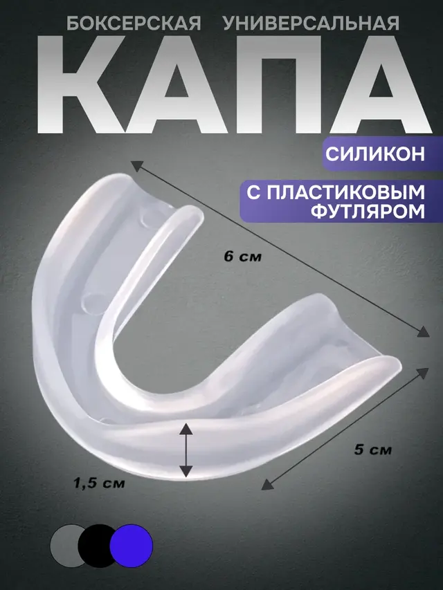 Капа одночелюстная в футляре, силикон — фото 2