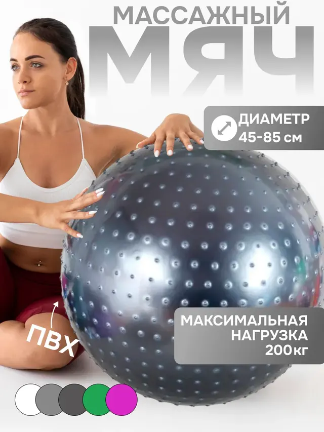 Мяч массажный для фитнеса BODY FORM, диаметр 45, 55, 65, 75, 85 см