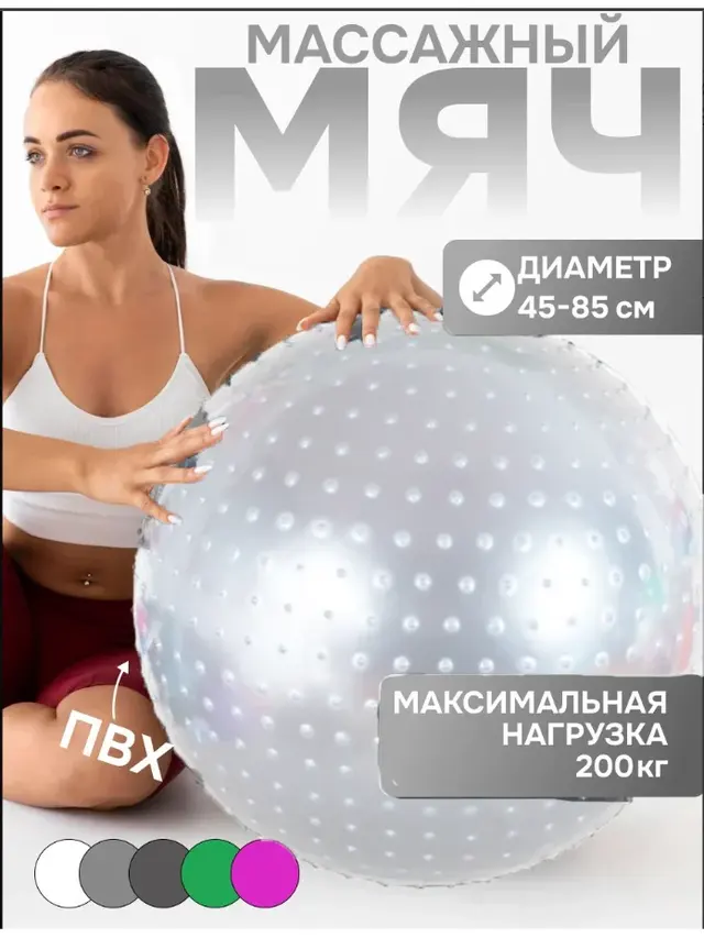 Мяч массажный для фитнеса BODY FORM, диаметр 45, 55, 65, 75, 85 см — фото 2