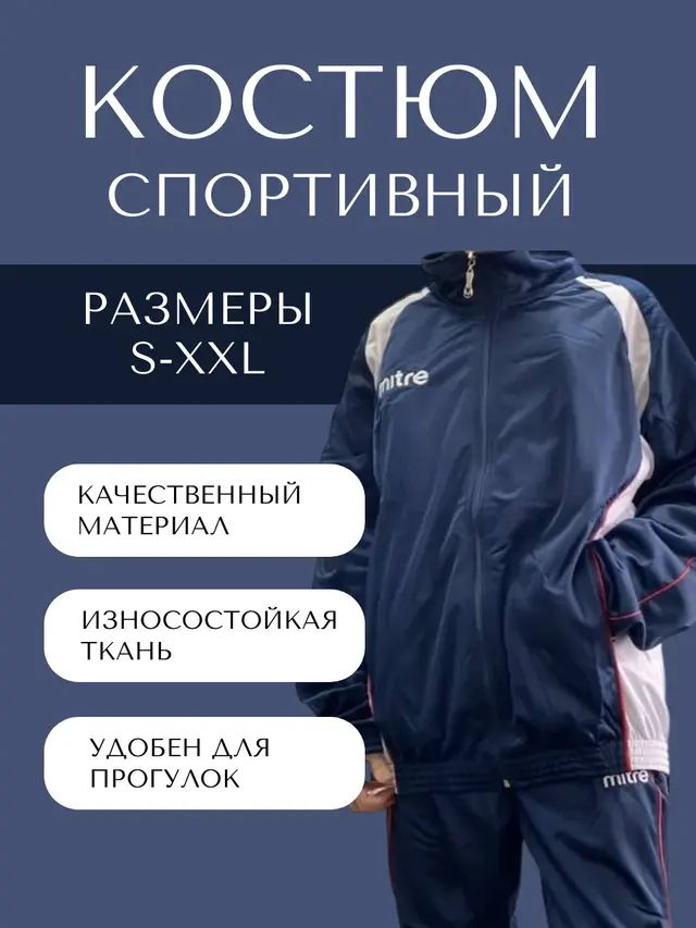 Костюм спортивный, тренировочный Mitre
