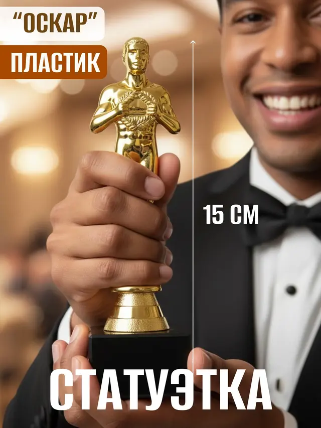 Фигурка, статуэтка, кубок наградной "Оскар" 15 см