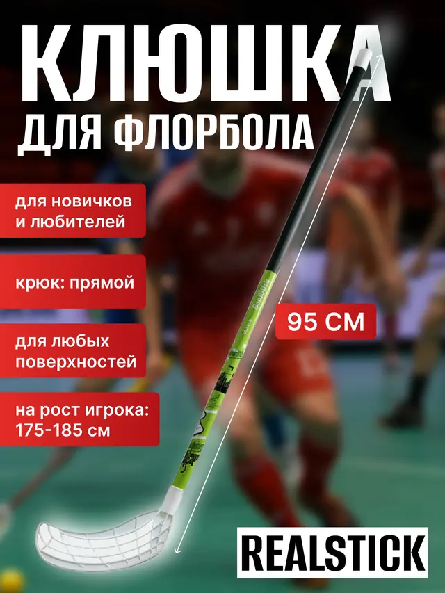 Клюшка для флорбола RealStick Player, мяч для флорбола RealStick