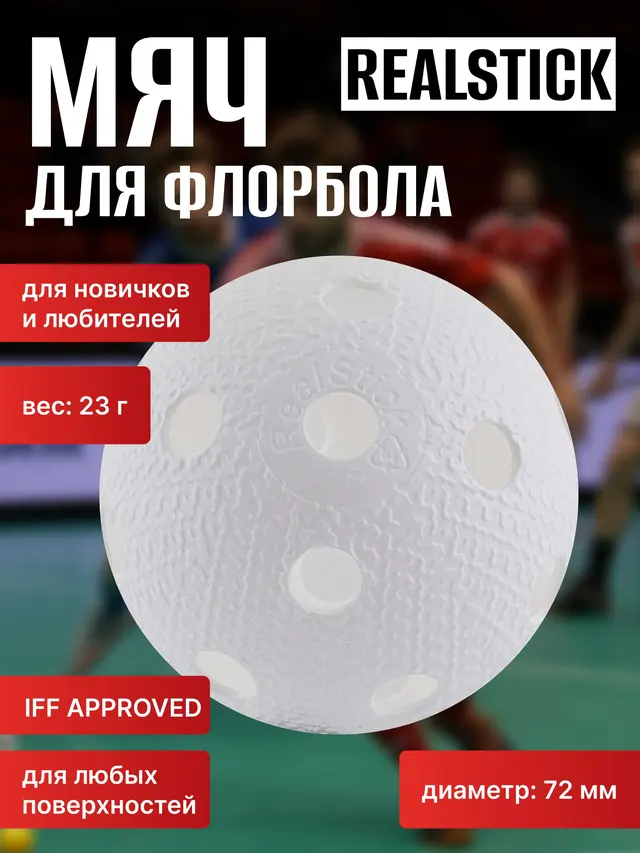 Клюшка для флорбола RealStick Player, мяч для флорбола RealStick — фото 2
