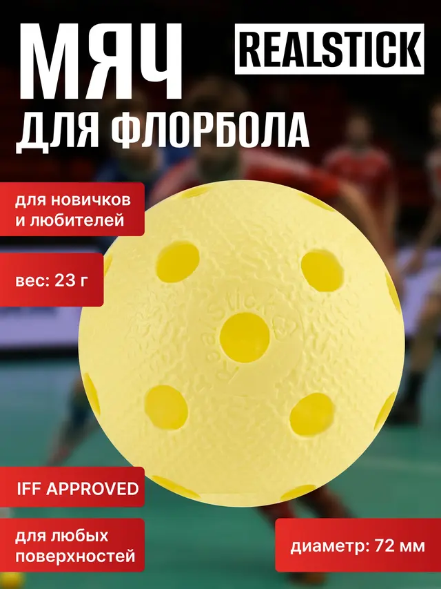 Клюшка для флорбола RealStick Player, мяч для флорбола RealStick — фото 3