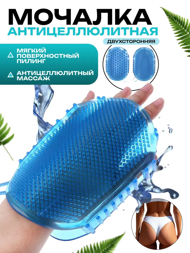 Мочалка антицеллюлитная, Чудо варежка для массажа, массажер для тела ног, подарок девушке