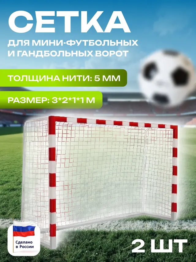 Сетка для мини-футбольных и гандбольных ворот, 2 шт