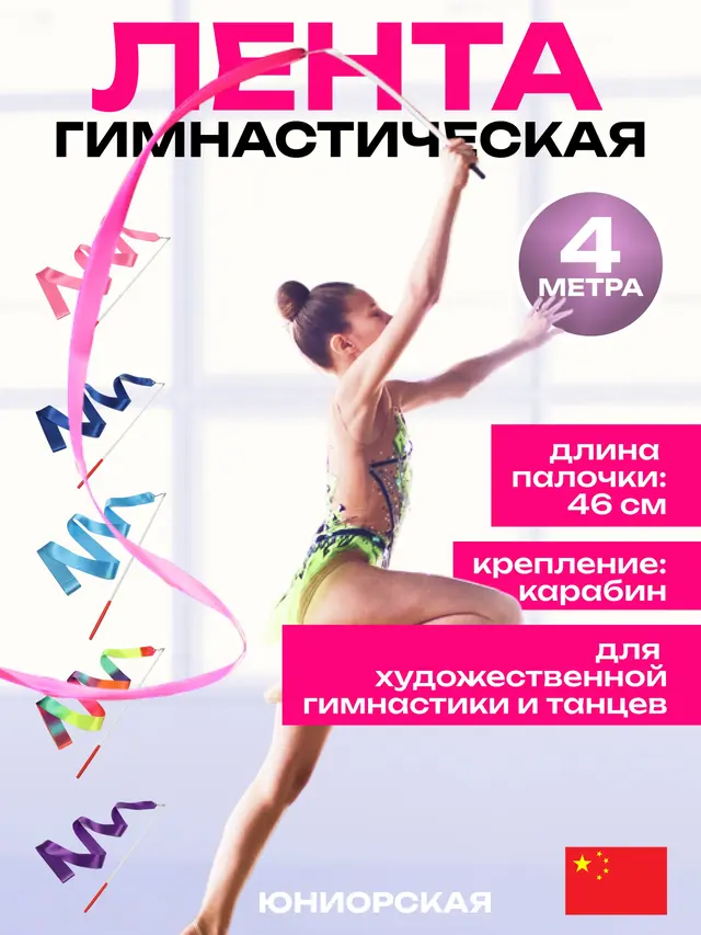 Лента гимнастическая