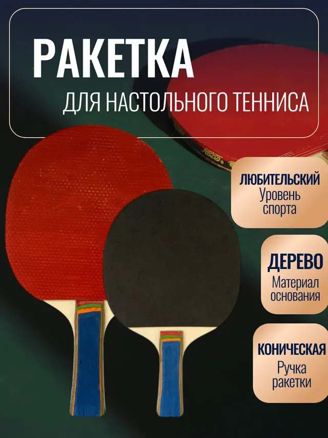 Ракетка для настольного тенниса, для начинающих игроков