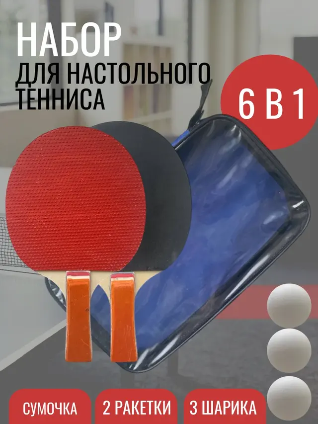 Набор для настольного тенниса (2 ракетки, 3 шарика) в чехле