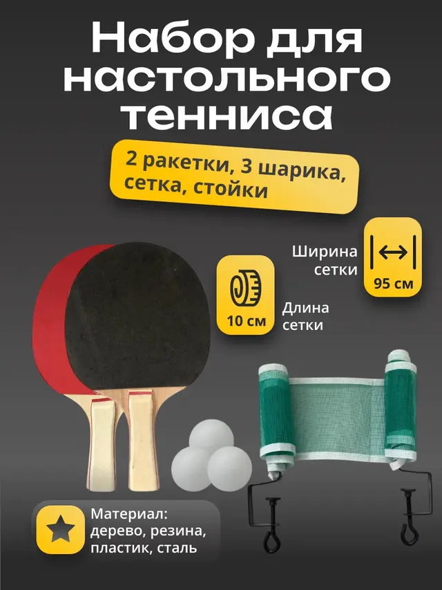 Набор для настольного тенниса, ракетка+3 шарика+сетка в слюде