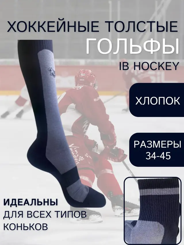 Гольфы хоккейные толстые IB Hockey, взрослые