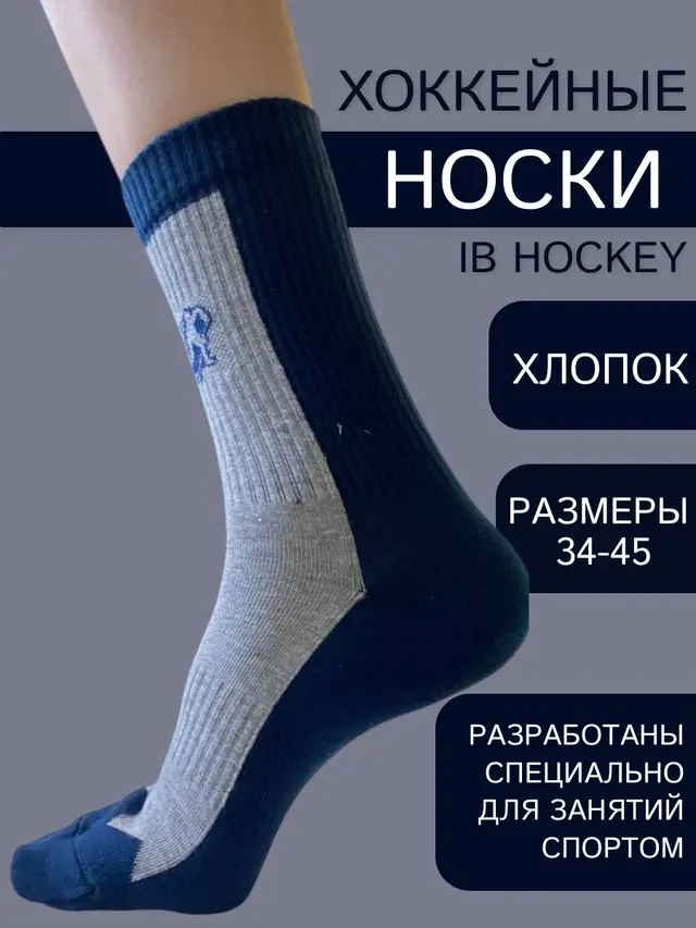 Носки хоккейные IB Hockey