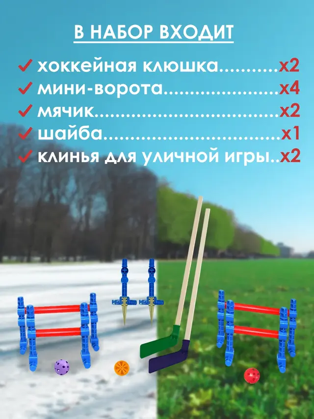 Хоккейный набор детский: клюшка 2 шт, мини-ворота 4 шт, клинья 8 шт, мячик 2 шт, шайба — фото 2