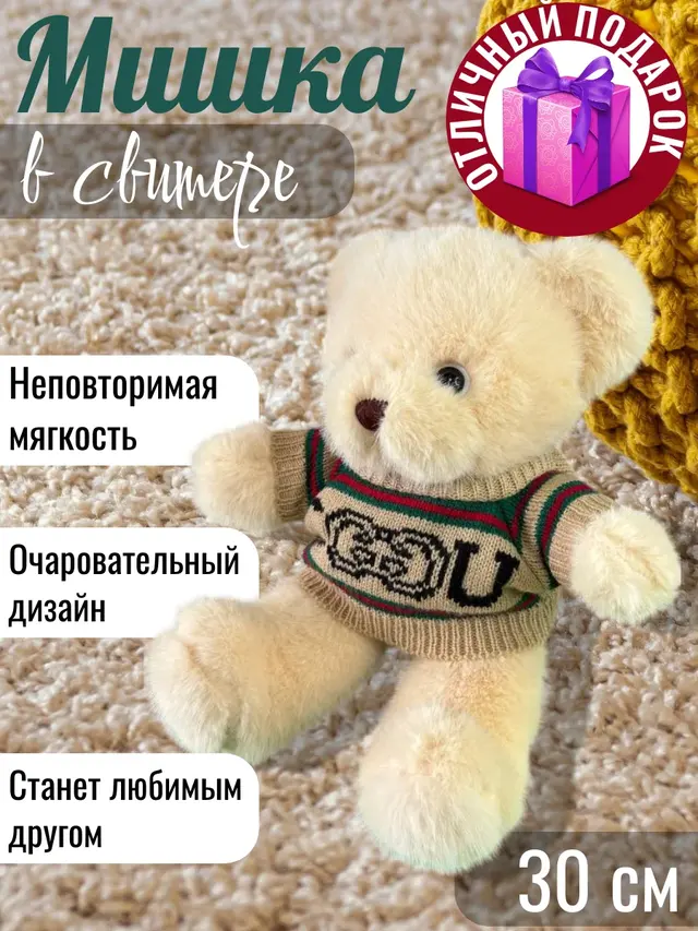 Мягкая игрушка медведь плюшевый мишка в кофте мишка