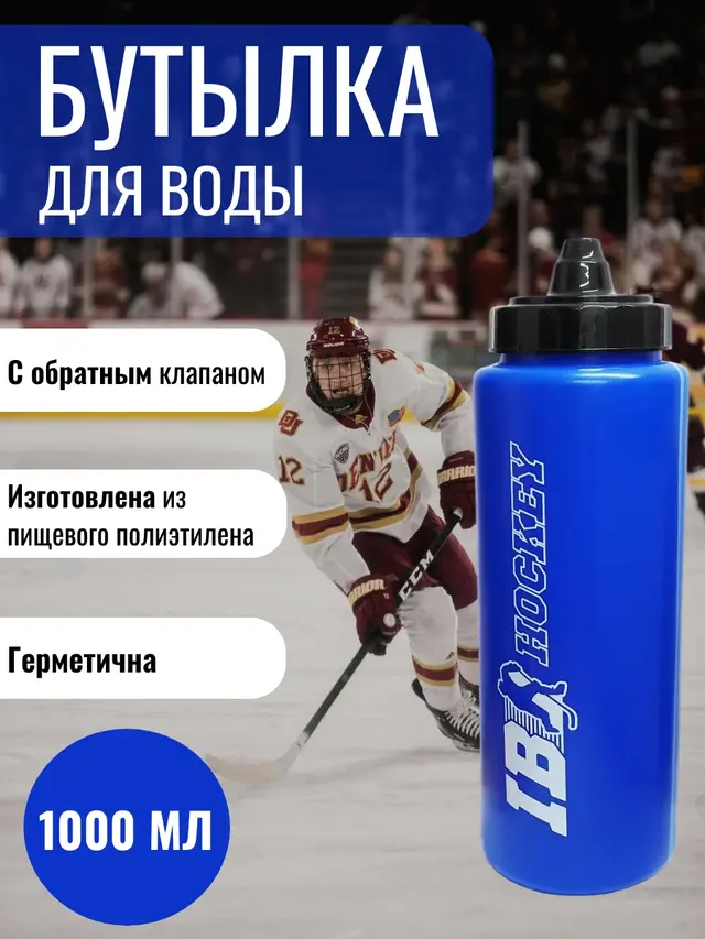 Бутылка для воды IB Hockey 1000 мл. Бутылка хоккеиста . Бутылка спортивная