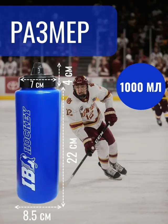 Бутылка для воды IB Hockey 1000 мл. Бутылка хоккеиста . Бутылка спортивная — фото 2