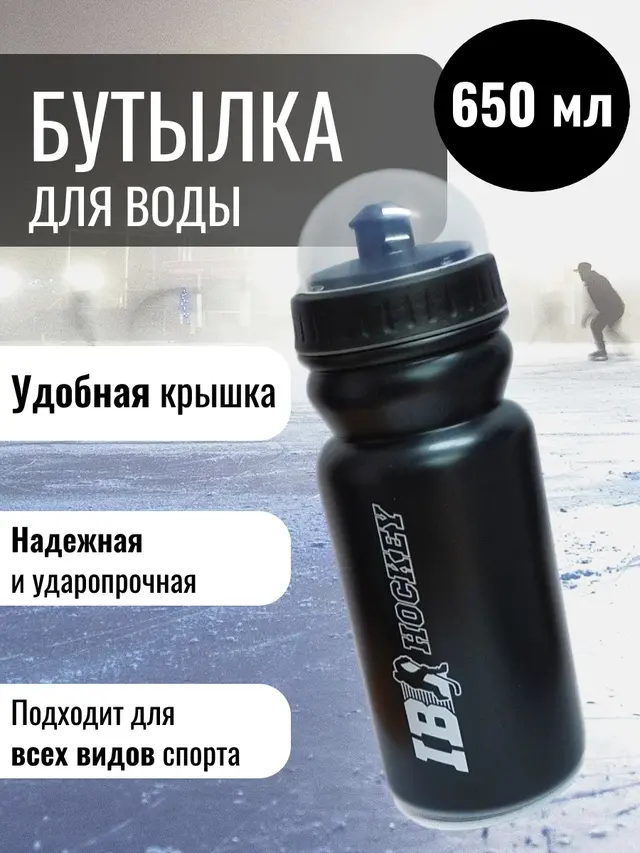 Бутылка для воды IB Hockey 650 мл с клапаном и крышкой. Бутылка спортивная — фото 4