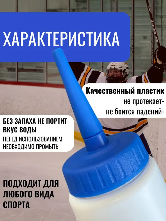 Бутылка для воды IB Hockey, объем 750мл. Бутылка спортивная.Бутылка для хоккеиста(вратаря) — фото 2