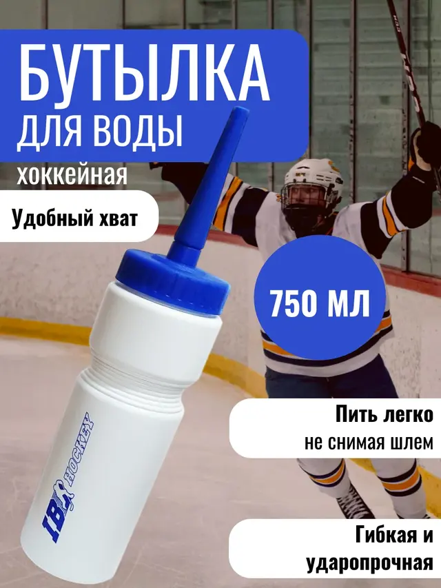 Бутылка для воды IB Hockey, объем 750мл. Бутылка спортивная.Бутылка для хоккеиста(вратаря) — фото 3