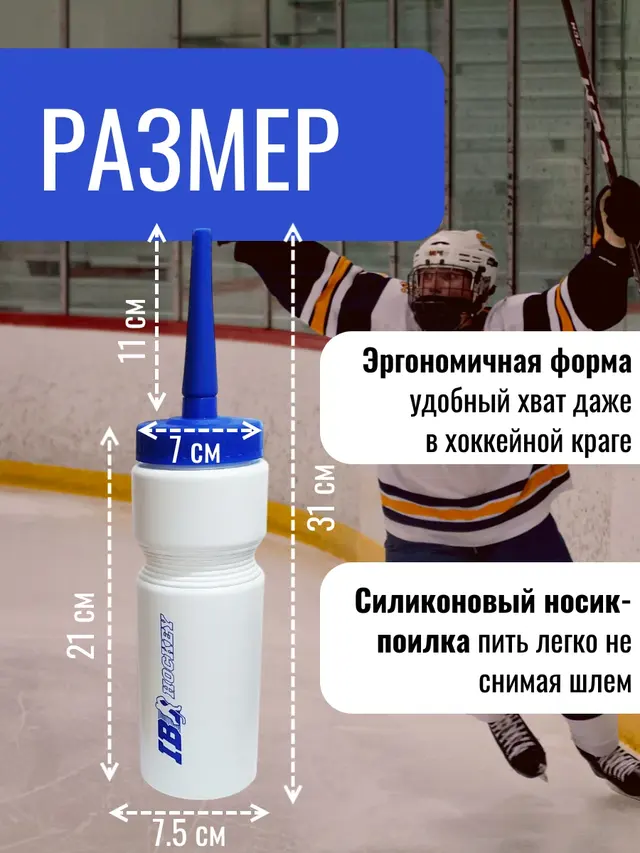 Бутылка для воды IB Hockey, объем 750мл. Бутылка спортивная.Бутылка для хоккеиста(вратаря) — фото 4