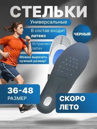 Стельки для обуви, универсальные, с амортизирующей пяткой (жен размер 35-41, муж 40-46)