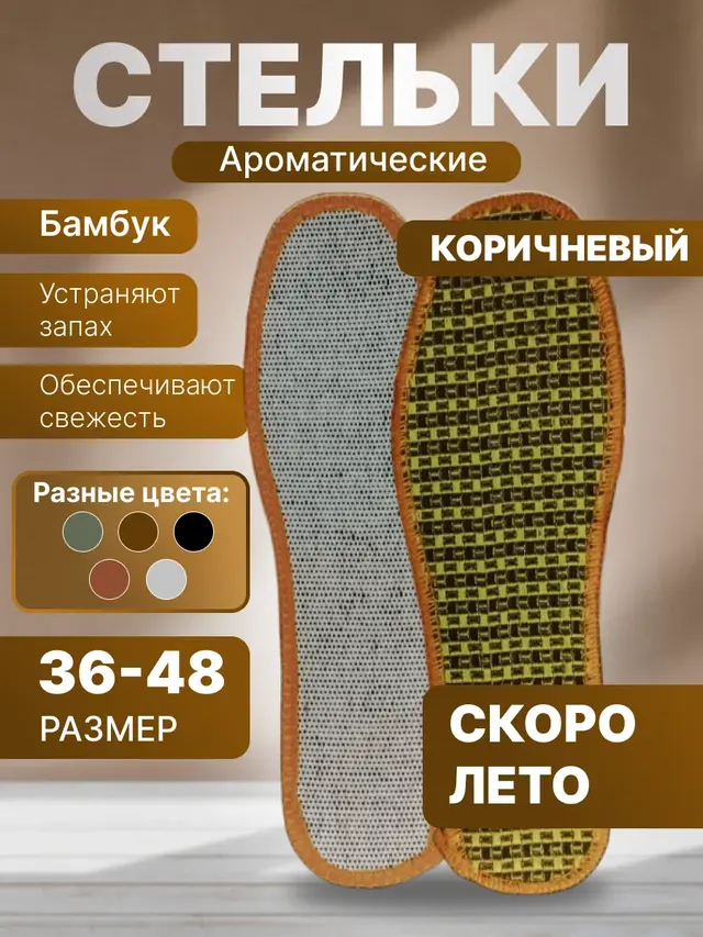 Стельки для обуви, ароматизированные стельки для обуви, против запаха и пота, унисекс