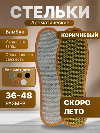 Стельки для обуви, ароматизированные стельки для обуви, против запаха и пота, унисекс