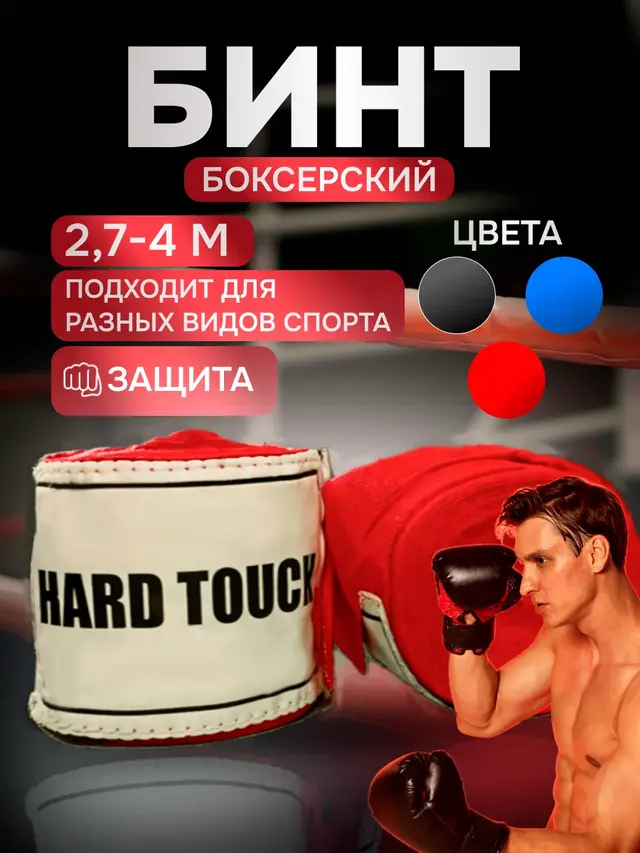 Бинт боксерский "HARD TOUCH" 2,7 м / 3 м / 3,5 м / 4 м хлопок-нейлон. Бинт 1 и 2 шт