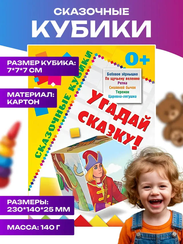 Сказочные кубики. Угадай сказку. Игры для детей