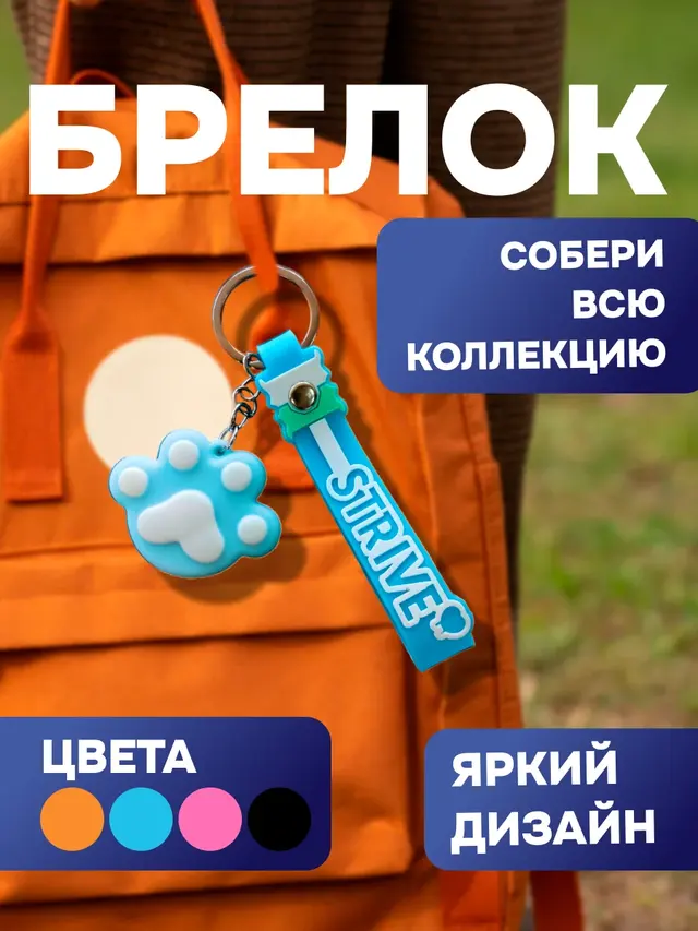 Брелок для ключей, сумки, портфеля в виде кошачьей лапки