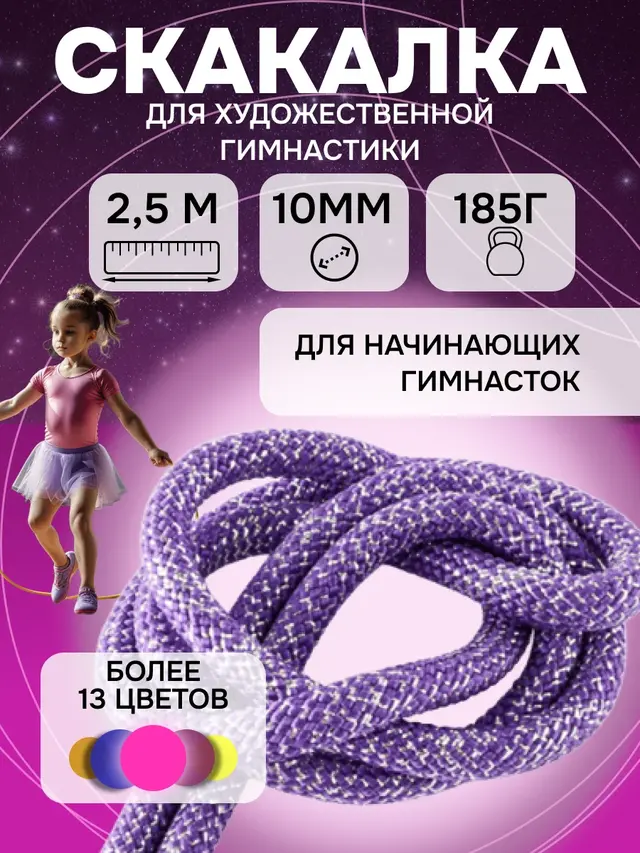 Скакалка для художественной гимнастики с люрексом, 2,5 метра