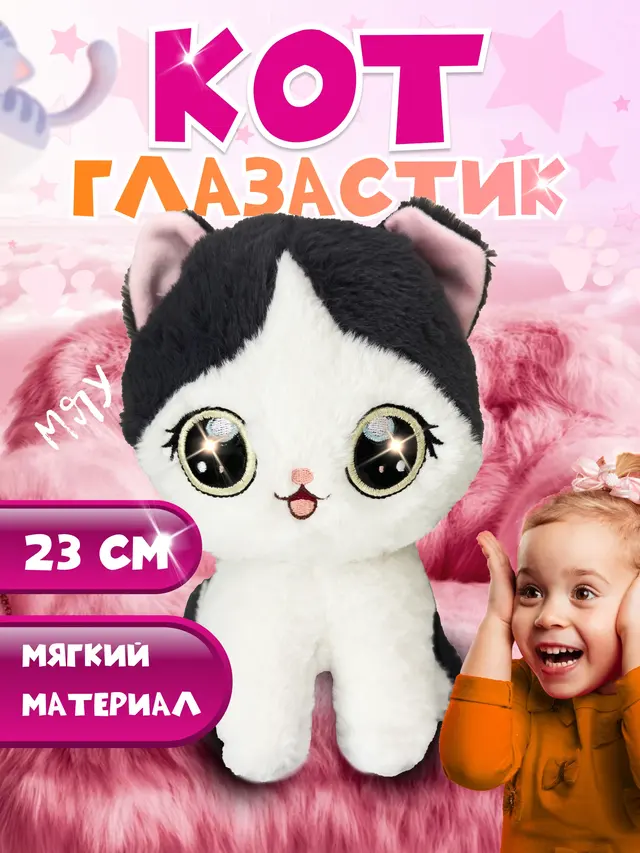 Игрушка кот-глазастик, 23 см
