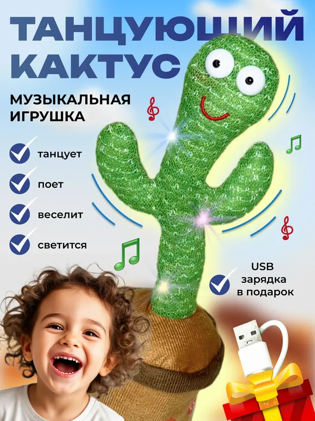 Игрушка "Танцующий и поющий кактус", кактус-повторюшка, танцующая и поющая игрушка