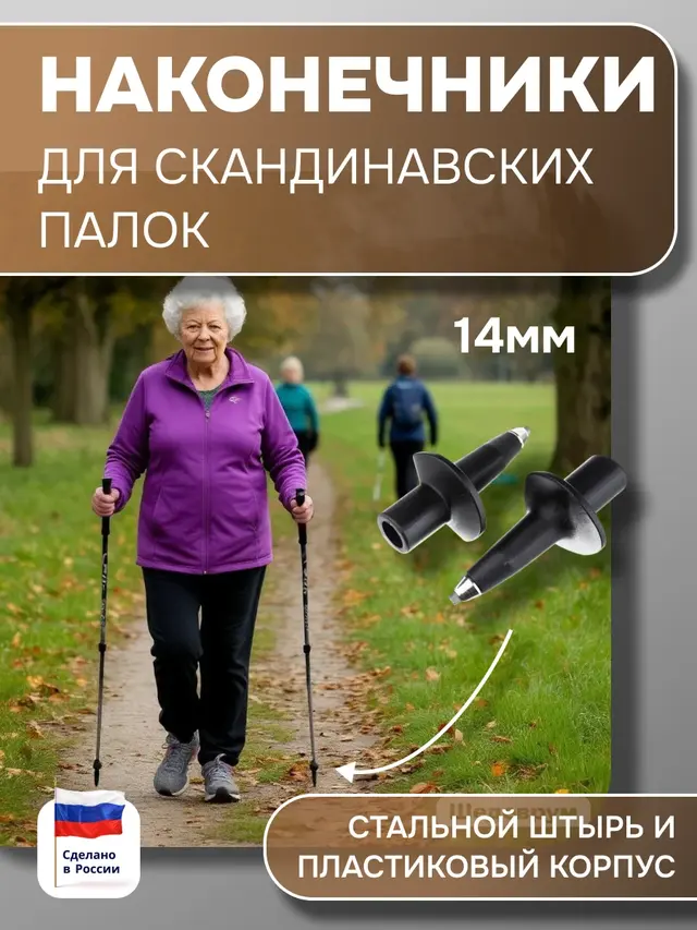 Опора для скандинавсих палок. Наконечник для раздвижных скандинавских палок 14 мм