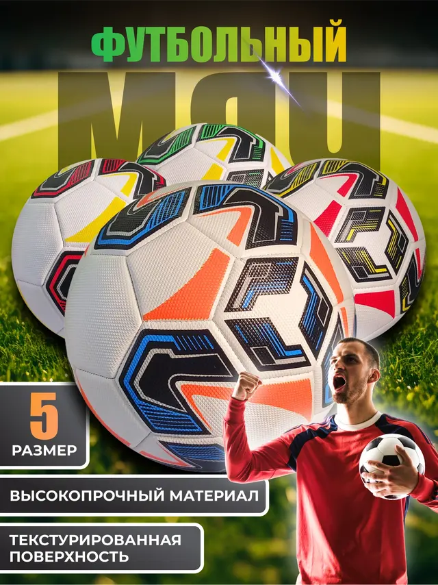 Мяч футбольный, номер 5