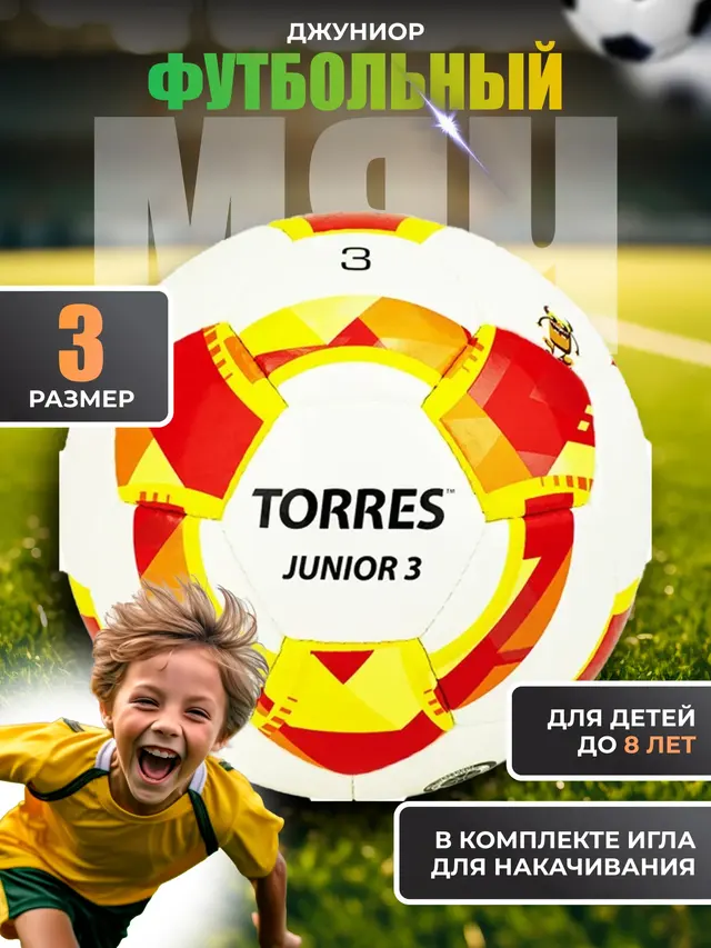 Мяч футбольный TORRES JUNIOR-3. Мяч для Юных футболистов