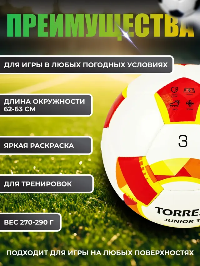 Мяч футбольный TORRES JUNIOR-3. Мяч для Юных футболистов — фото 2