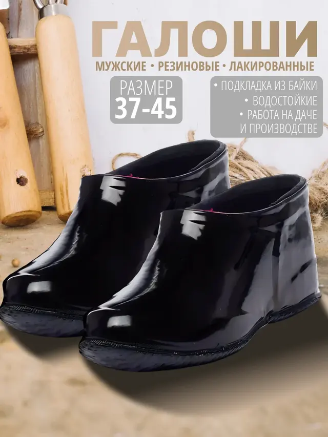 Галоши резиновые лакированные