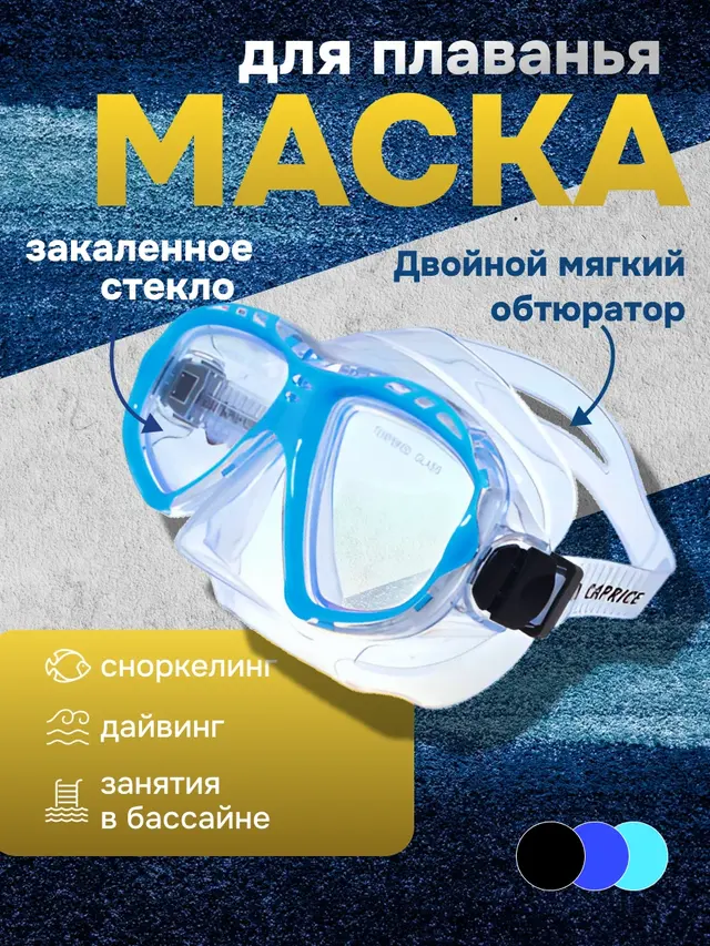 Маска для плавания взрослая, Alpha Caprice — фото 2
