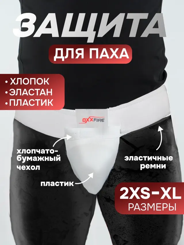 Защита паха . Паховая защита . Ракушка для единоборств . Раковина тренировочная