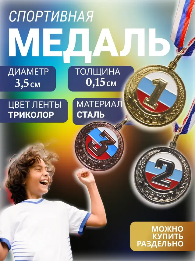 Медаль спортивная с лентой 1, 2, 3 место