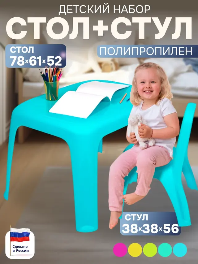 Набор детский (стол + стул) Стол детский Стул детский