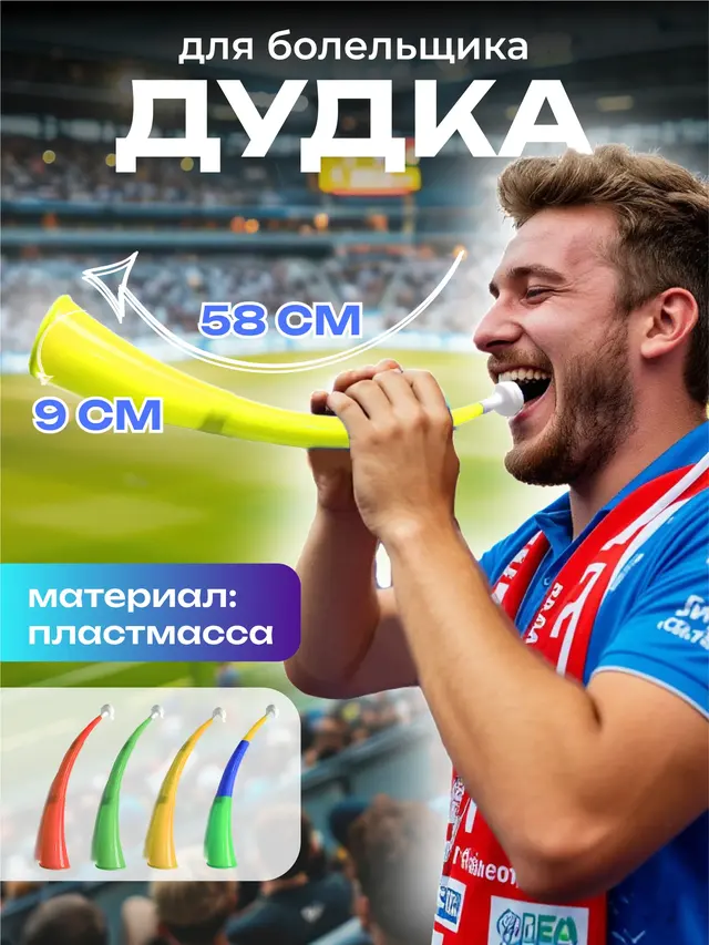 Дудка для болельщика. Длина 58 см, диаметр раструба 9 см — фото 2