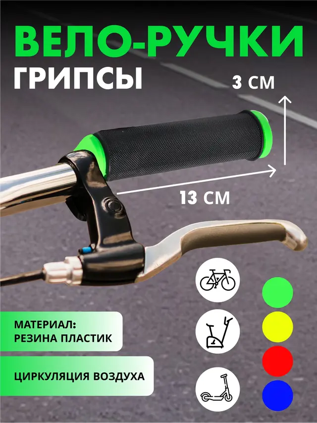 Накладки на велоручки. Грипсы, комплект 2 шт