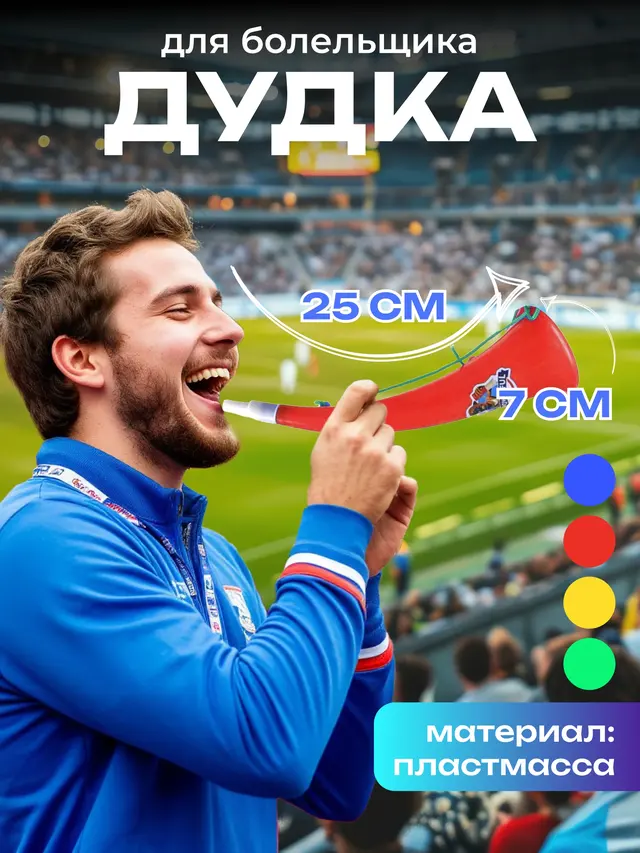 Дудка для болельщика со шнурком