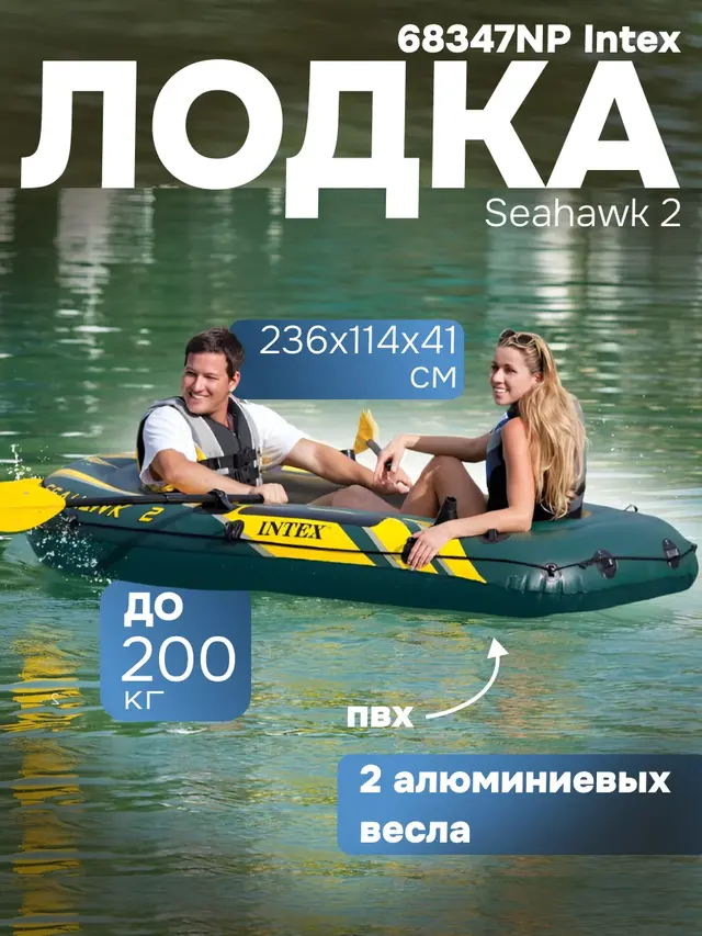 Надувная лодка "Seahawk 2", 236х114х41 см, до 240 кг + весла + насос