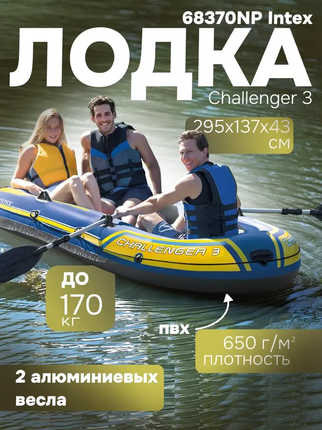 Надувная лодка INTEX "Challenger 3" 295х137х43 см, до 320 кг + алюм. весла + насос